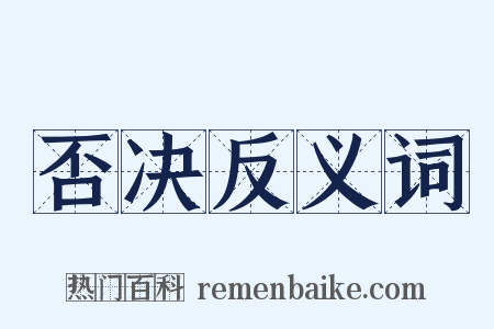 否决反义词是什么意思的图片